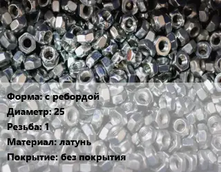 Контргайка с ребордой D=25 1 латунь без покрытия